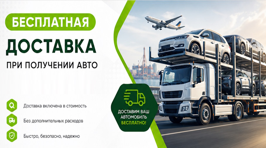 Акция! Бесплатная доставка по Гукове при получении авто